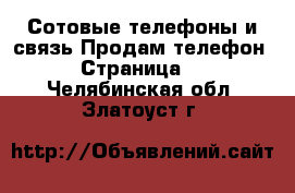 Сотовые телефоны и связь Продам телефон - Страница 2 . Челябинская обл.,Златоуст г.